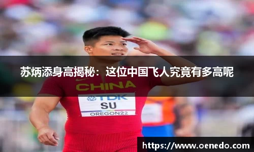 苏炳添身高揭秘:这位中国飞人究竟有多高呢
